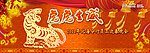 庆元旦