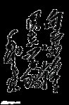 向雷锋学习字 字体模版 字体设计