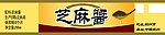 芝麻酱