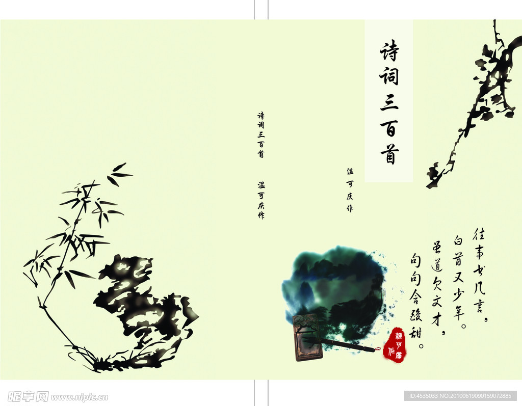诗词 封面 毛笔 砚 黄色 竹子 梅花