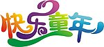 快乐童年
