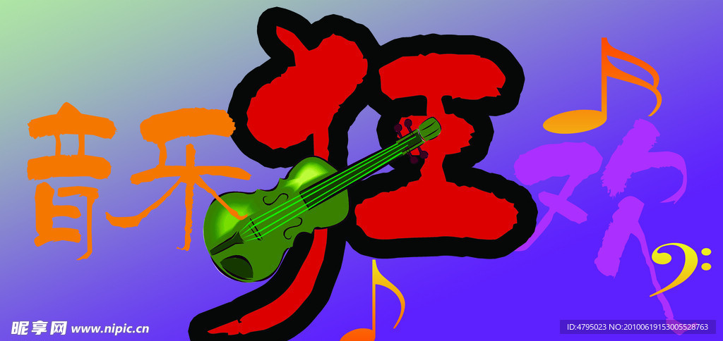 音乐狂欢