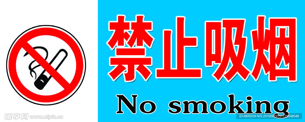 禁止吸烟