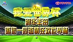 我爱世界杯