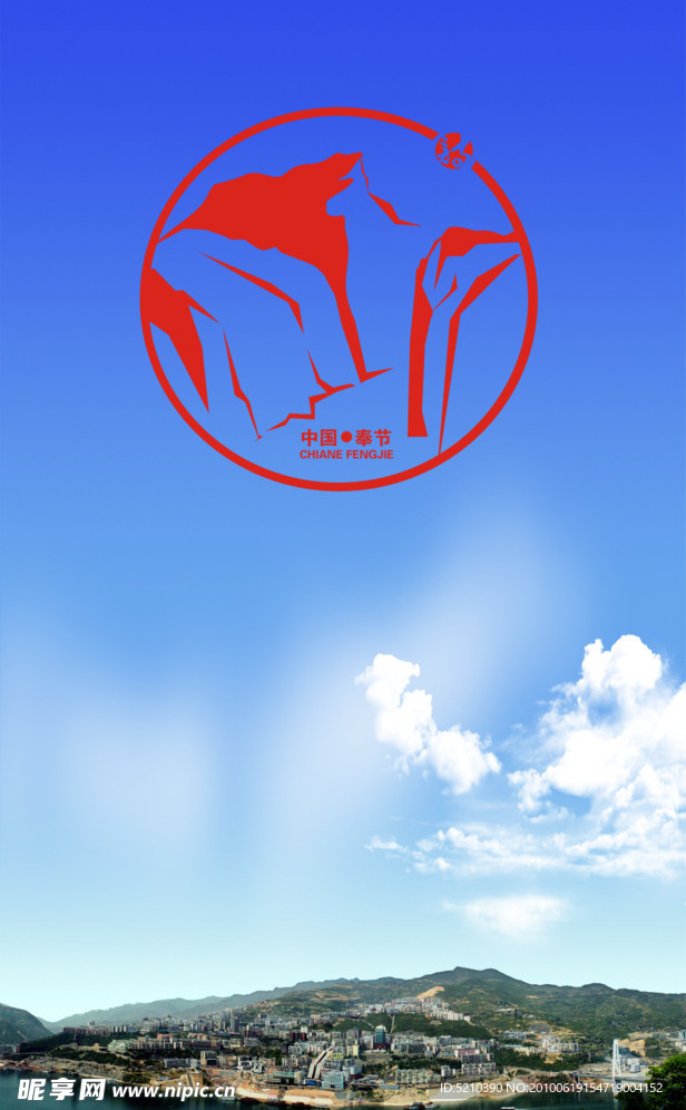 奉节