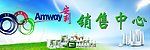安利销售中心