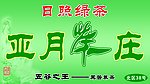 亚月茶庄