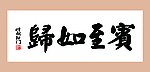 书法宾至如归