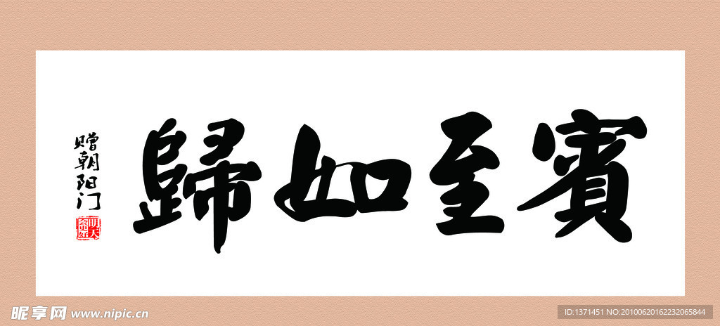 书法宾至如归