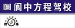 方程驾校标志
