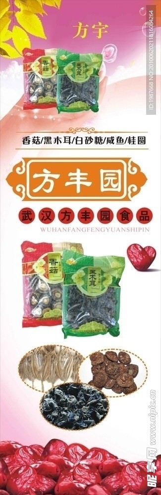 方宇 方丰园 食品 干货