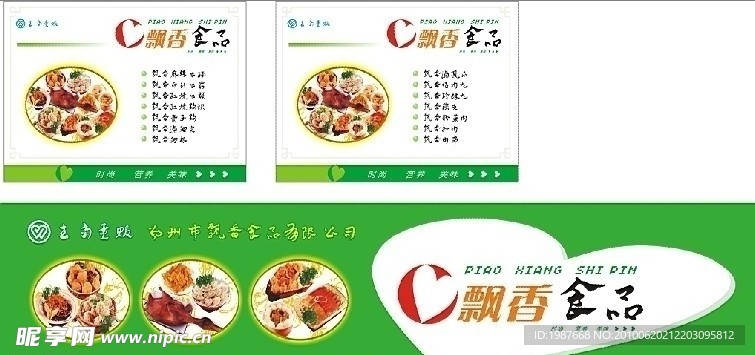 飘香食品 熟食