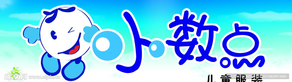 小数点服装