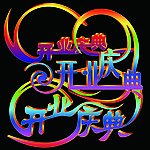开业庆典艺术字