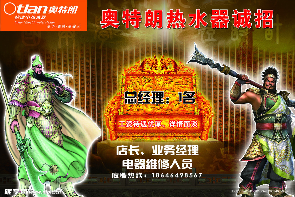 奥特朗热水器招聘