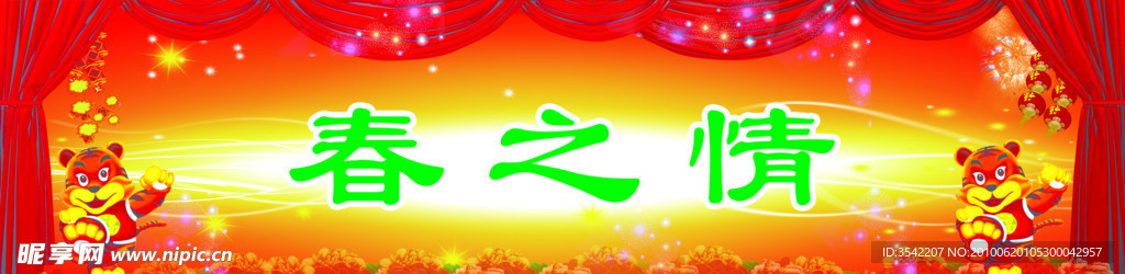 春之情