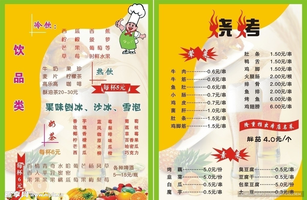 冷饮烧烤菜单
