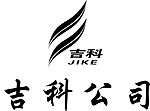 吉科公司