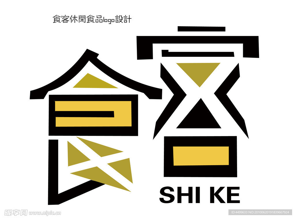 食客