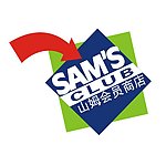 沃尔玛山姆会员店标志