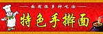 特色手擀面