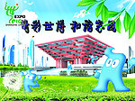 世博会海报