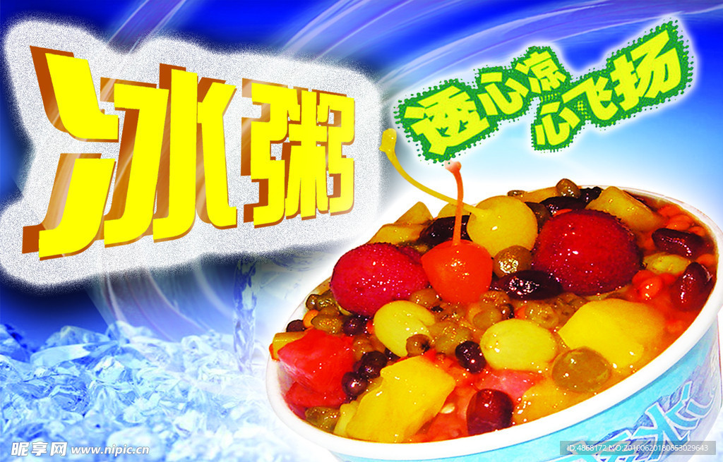 冰粥 冰粥海报