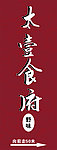 酒店指示牌