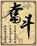 奋斗