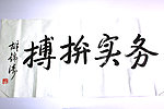 胡锦涛真迹 抠图