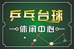乒乓台球