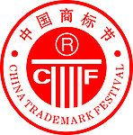第三届中国商标节标志