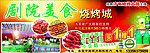 剧院美食烧烤