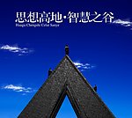 思想高地