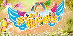 六一儿童节