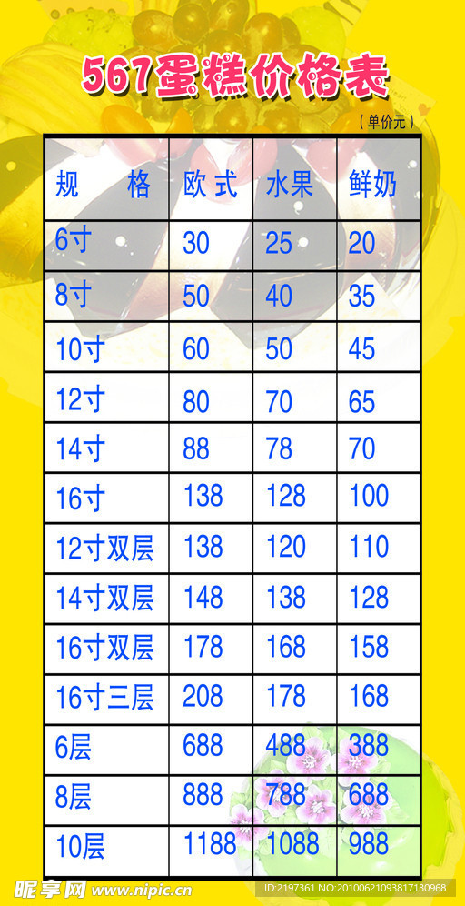 567蛋糕价格表