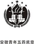 青年五四奖章