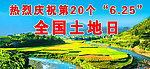 全国土地日