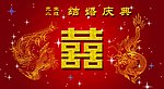 结婚庆典