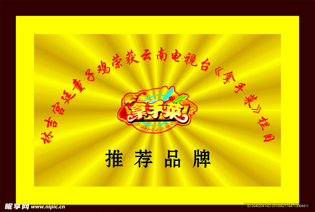 拿手菜