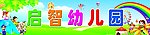 幼儿园广告牌