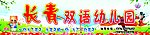 双语幼儿园