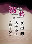 招聘海报