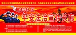 平安法制宣传长廊