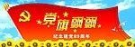 建党89周年舞台背景