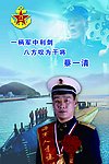 人民海军 蔡一清