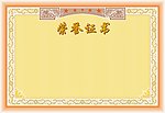 荣誉证书