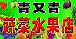 蔬菜水果店牌匾