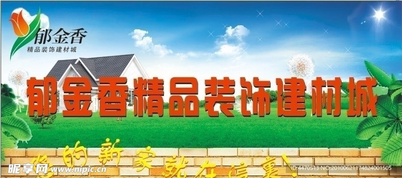 郁金香精品装饰建材城