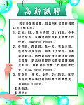高薪诚聘